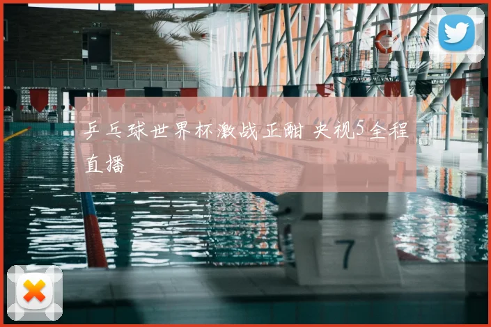 乒乓球世界杯激战正酣 央视5全程直播