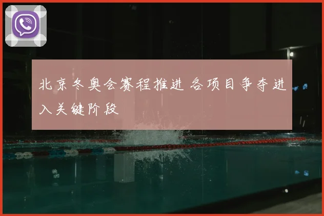北京冬奥会赛程推进 各项目争夺进入关键阶段