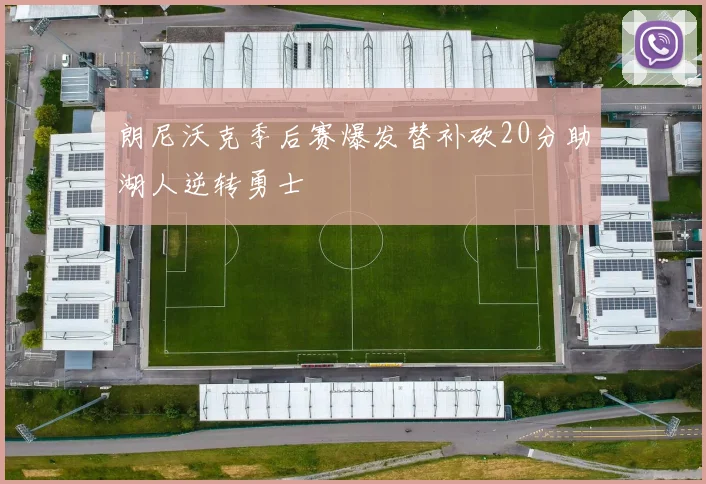 朗尼沃克季后赛爆发替补砍20分助湖人逆转勇士
