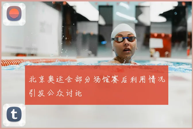 北京奥运会部分场馆赛后利用情况引发公众讨论