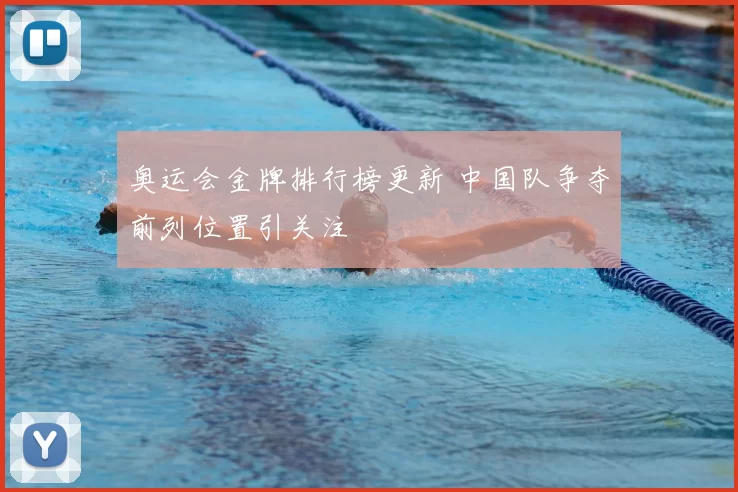 奥运会金牌排行榜更新 中国队争夺前列位置引关注