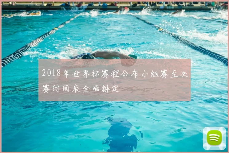 2018年世界杯赛程公布小组赛至决赛时间表全面排定