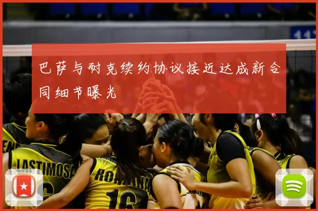 巴萨与耐克续约协议接近达成新合同细节曝光