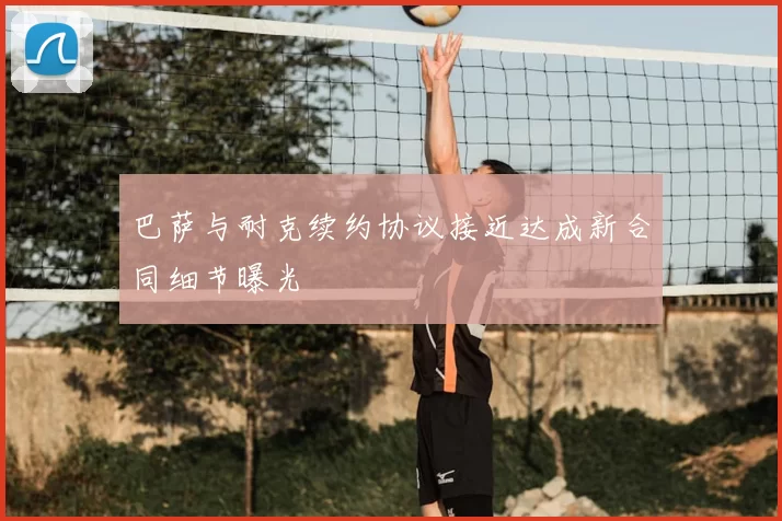 巴萨与耐克续约协议接近达成新合同细节曝光