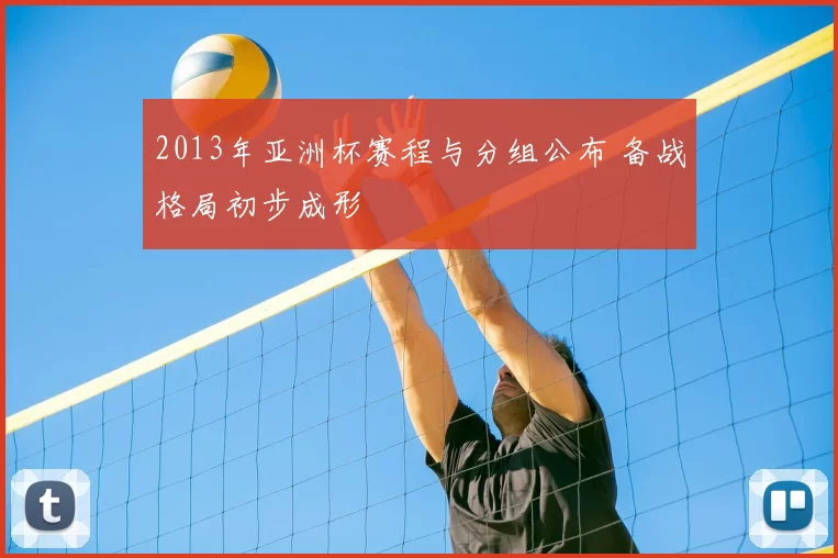 2013年亚洲杯赛程与分组公布 备战格局初步成形