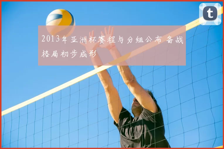2013年亚洲杯赛程与分组公布 备战格局初步成形